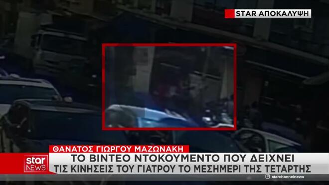 Γιώργος Μαζωνάκης: Βίντεο ντοκουμέντο δείχνει τις κινήσεις του γιατρού