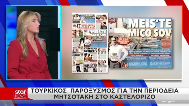 Τουρκικός παροξυσμός για την επίσκεψη Μητσοτάκη στο Καστελόριζο