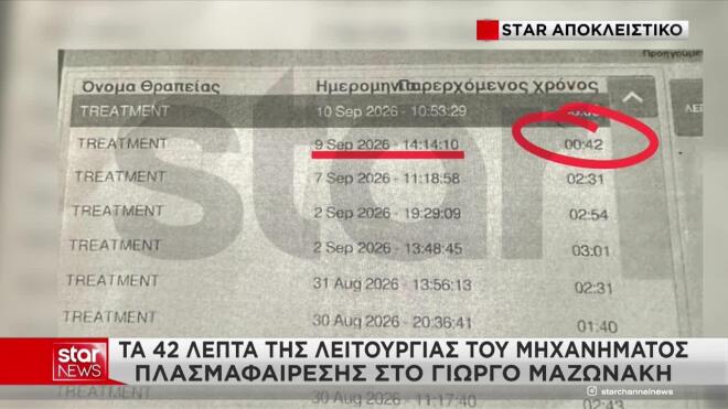 Μαζωνάκης: Έγγραφο αποκαλύπτει το ιστορικό του μηχανήματος πλασμαφαίρεσης