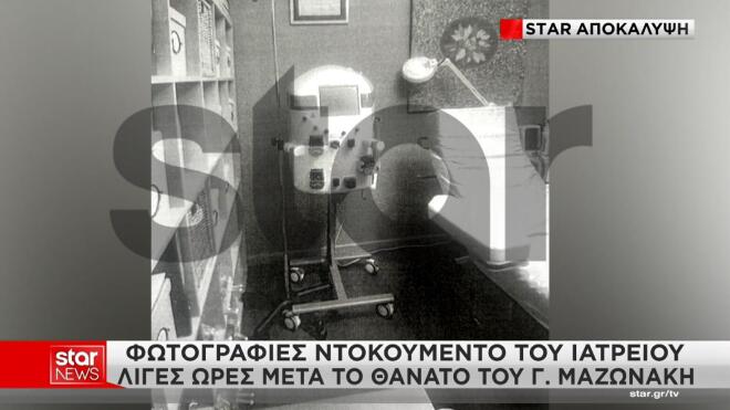 Μαζωνάκης έρευνες