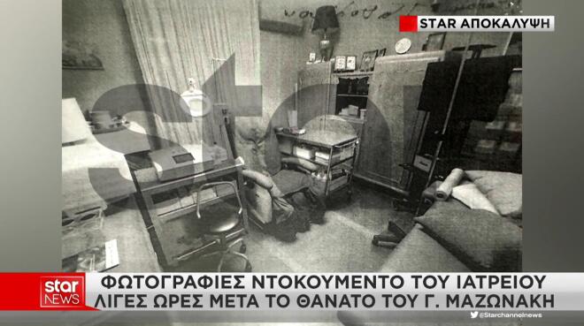 Μαζωνάκης έρευνες