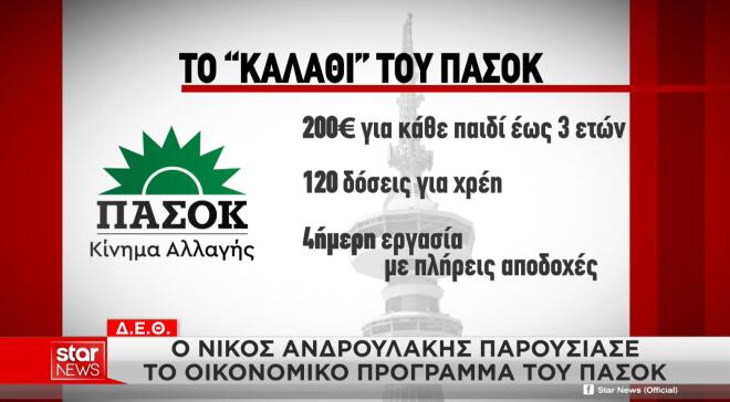 ΤΟ “ΚΑΛΑΘΙ” ΤΟΥ ΠΑΣΟΚ