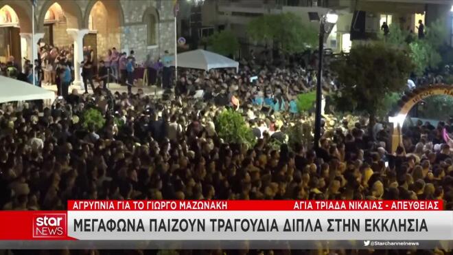 Λαϊκό προσκύνημα Γιώργου Μαζωνάκη
