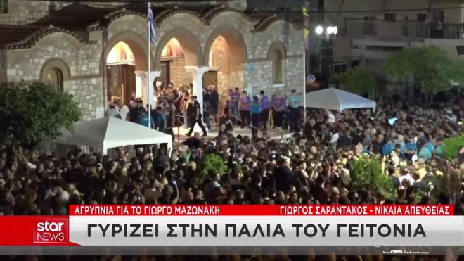 Γιώργος Μαζωνάκης: Λαοθάλασσα στην λαϊκή αγρύπνια
