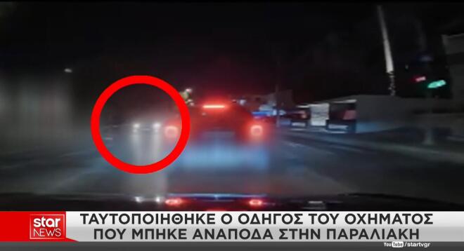 Ταυτοποιήθηκε ο οδηγός που μπήκε ανάποδα στην παραλιακή