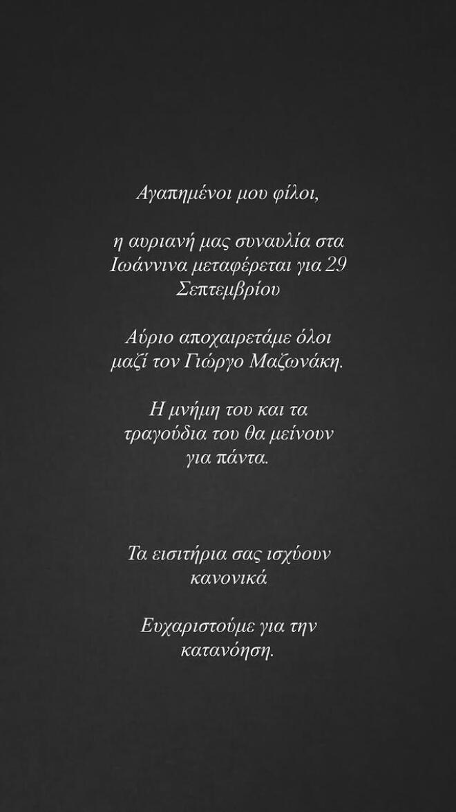 Λιόλιου για Μαζωνάκη: «Η μνήμη του θα μείνει για πάντα»