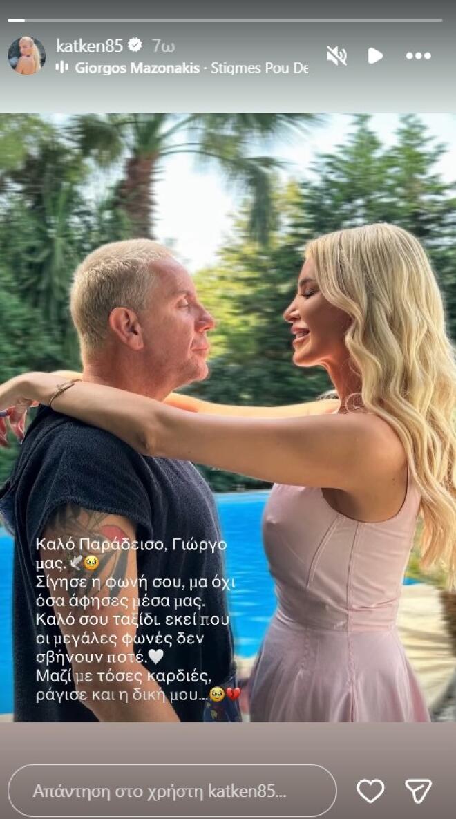Καινούργιου για Μαζωνάκη: «Σίγησε η φωνή σου, μα όχι όσα άφησες μέσα μας»