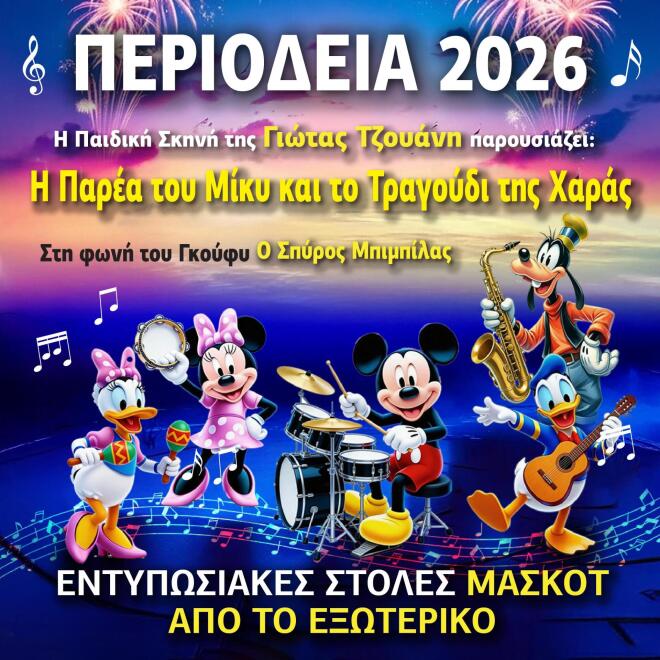 «Η Παρέα του Μίκυ και το Τραγούδι της Χαράς» συνεχίζουν την περιοδεία τους