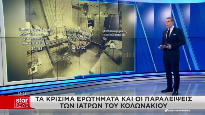 Θάνατος Μαζωνάκη: «Μίλησε» μηχάνημα της πλασμαφαίρεσης 