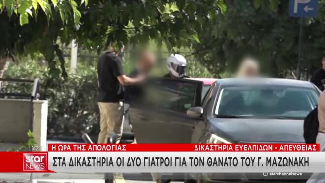 Θάνατος Μαζωνάκη: Στην Ευελπίδων για να απολογηθεί το ζευγάρι των γιατρών