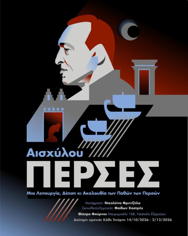 «Πέρσες» του Αισχύλου, στο Θέατρο Φούρνος, από τις 14 Οκτωβρίου 2026