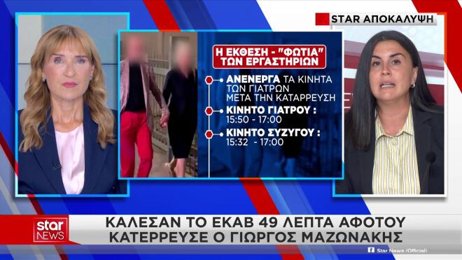 Γιώργος Μαζωνάκης: Τι έδειξαν τα κινητά των γιατρών