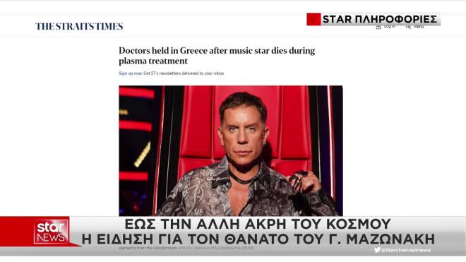 Γιώργος Μαζωνάκης: Στη Σιγκαπούρη, οι Straits Times μιλούν για έναν μεγάλο αστέρα της ελληνικής μουσικής