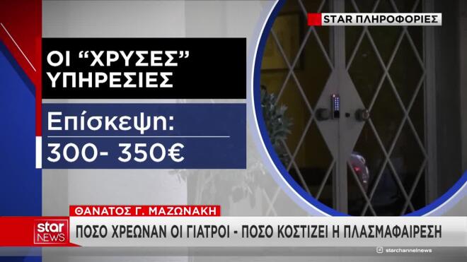 300 - 350 ευρώ το κόστος της επίσκεψης στο ιατρείο που πέθανε ο Γ. Μαζωνάκης