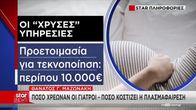 Στις 10.000 ευρώ το κόστος της προετοιμασίας τεκνοποίησης  