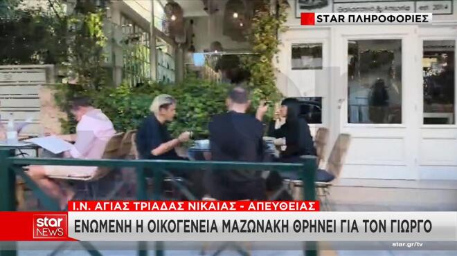 Γιώργος Μαζωνάκης: Σε γνωστή ταβέρνα για την ψαρόσουπα η οικογένειά του