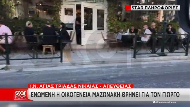 Γιώργος Μαζωνάκης: Σε γνωστή ταβέρνα για την ψαρόσουπα η οικογένειά του
