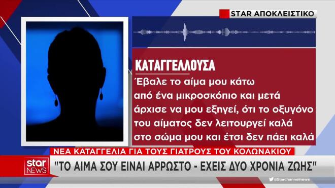 Γιατροί Μαζωνάκη: «Έχεις δύο χρόνια να ζήσεις» - Νέα καταγγελία