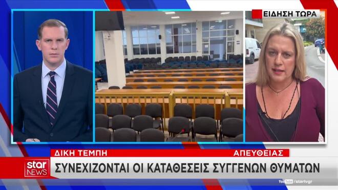 Δίκη Τέμπη: «Δε διάβασα να γράφει από από τι πέθανε η κόρη μου»