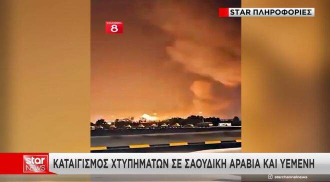 Καταιγισμός χτυπημάτων σε Σαουδική Αραβία και Υεμένη