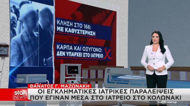 Γιώργος Μαζωνάκης: Ερώτημα αν χορηγήθηκε μέθη στον τραγουδιστή