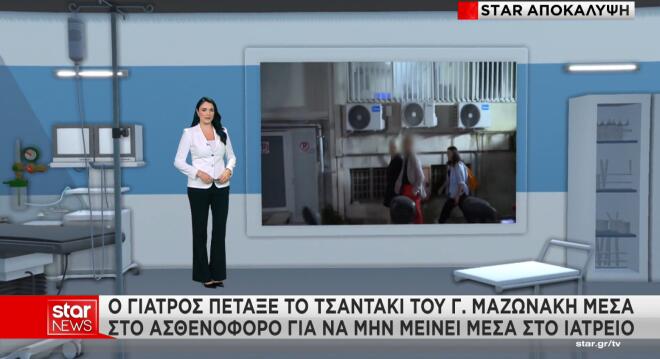 Ο γιατρός πέταξε το τσαντάκι του Γ. Μαζωνάκη μέσα στο ασθενοφόρο για να μη μείνει μέσα στο ιατρείο