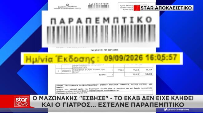 Το παραπεμπτικό εκδόθηκε την ημέρα που ο Γιώργος Μαζωνάκης κατέληξε στα χέρια τους.