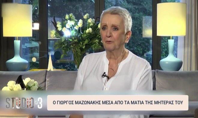 Γιώργος Μαζωνάκης: Το σπάνιο βίντεο της μητέρας του Κλειώς για τον γιο της