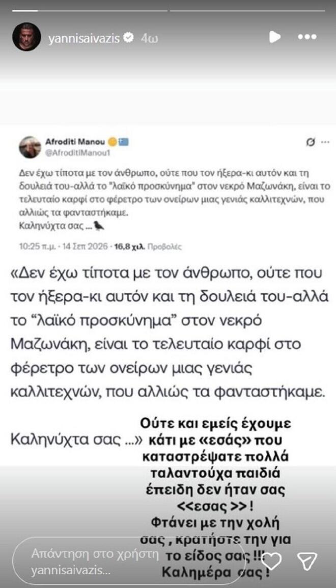 Μαζωνάκης: Τσαφούλιας και Showbiz "αδειάζουν" τη Μάνου και εκείνη απαντά