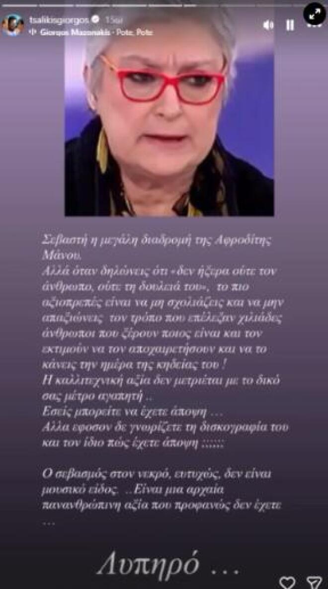 Μαζωνάκης: Τσαφούλιας και Showbiz "αδειάζουν" τη Μάνου και εκείνη απαντά