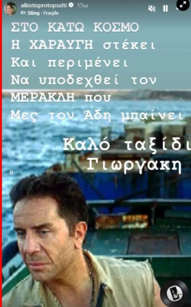 Άλκηστις Πρωτοψάλτη: Το συγκινητικό της «αντίο» στον  Γιώργο Μαζωνάκη