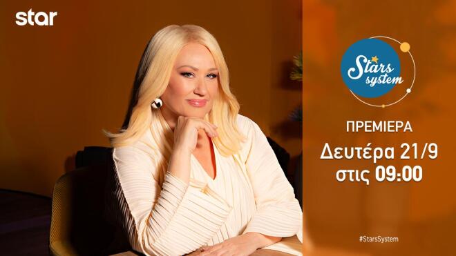 Η Άση Μπήλιου και το Stars System επιστρέφουν στο Star – Όλα όσα θα δούμε