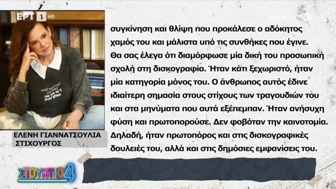 Η Ελένη Γιαννατσούλια στο «Στούντιο 4» για τον Γιώργο Μαζωνάκη