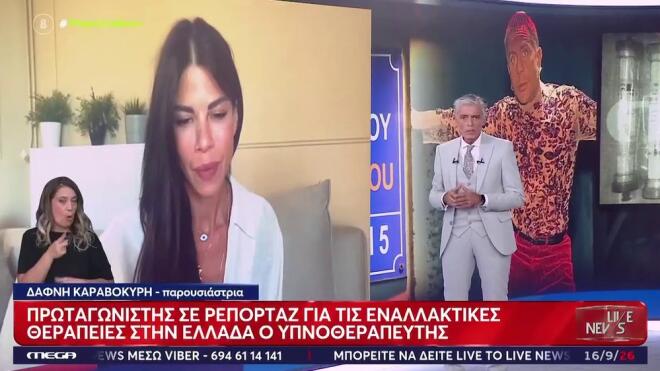 Καραβοκύρη για υπνωτιστή Μαζωνάκη: Η βιωματική εμπειρία της με την ύπνωση