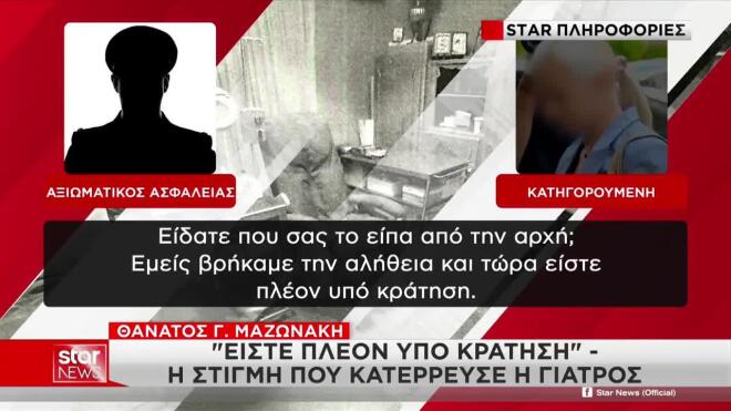 Αξιωματικός ΕΛΑΣ στη γιατρό: Είστε υπό κράτηση  