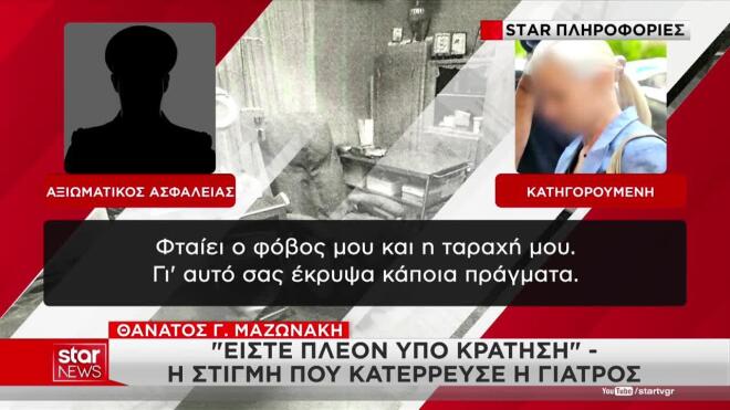 Πώς δικαιολόγησε η γιατρός ότι είπε ψέματα για τον θάνατο Μαζωνάκη  