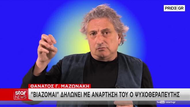 Θάνατος Μαζωνάκη: «Έχω υποστεί βιασμό», λέει ο ψυχοθεραπευτής