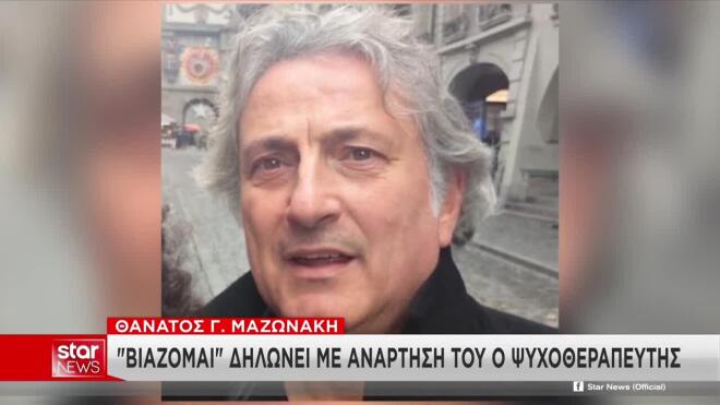 Θάνατος Μαζωνάκη: «Έχω υποστεί βιασμό», λέει ο ψυχοθεραπευτής