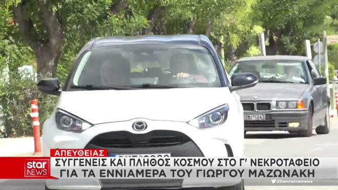 Συγγενείς και πλήθος κόσμο στο Γ Νεκροταφείο για του Γιώργου Μαζωνάκη