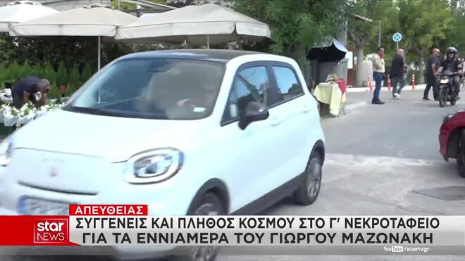 Τρισάγιο για τα εννιάμερα του Μαζωνάκη: Τι δήλωσε στο Star ο πατέρας του