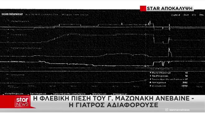 Αποκλειστικό Star: Το μηχάνημα κατέγραφε την πίεση του Μαζωνάκη στα ύψη
