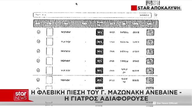 Αποκλειστικό Star: Το μηχάνημα κατέγραφε την πίεση του Μαζωνάκη στα ύψη