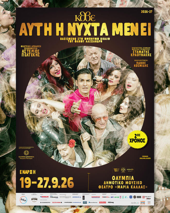 «Αυτή η νύχτα μένει», η μεγάλη επιτυχία του ΚΘΒΕ έρχεται στην Αθήνα