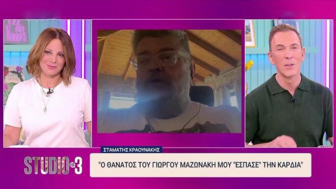 Σταμάτης Κραουνάκης: «Όταν νιώσω ότι θα πεθάνω, θα το βουλώσω»
