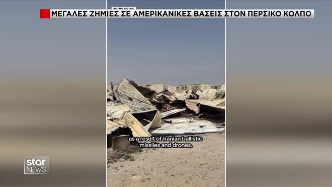 Μεγάλες ζημιές σε αμερικανικές βάσεις στον Περσικό 