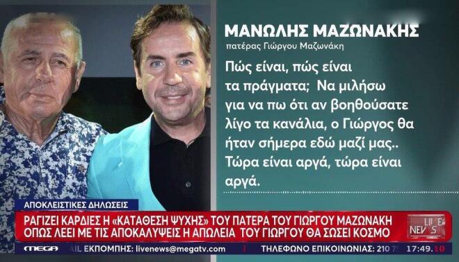 Πατέρας Μαζωνάκη: «Αν βοηθούσατε λίγο τα κανάλια, ο Γιώργος θα ήταν εδώ»