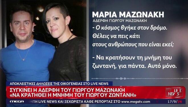 Πατέρας Μαζωνάκη: «Αν βοηθούσατε λίγο τα κανάλια, ο Γιώργος θα ήταν εδώ»