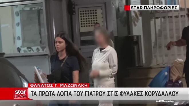 Υπόθεση Μαζωνάκη: Οι πρώτες ώρες της γιατρού στη φυλακή
