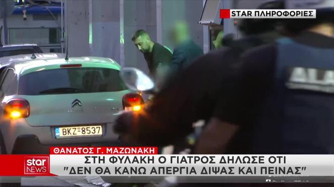 «Ήταν θέμα χρόνου να φύγει ο Μαζωνάκης»: Τα λόγια του γιατρού στη φυλακή 