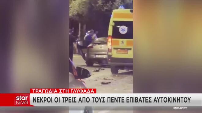 Τροχαίο στη Γλυφάδα με 3 νεκρούς